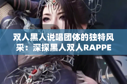 双人黑人说唱团体的独特风采：深探黑人双人RAPPER的独特魅力