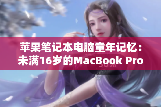 苹果笔记本电脑童年记忆：未满16岁的MacBook Pro