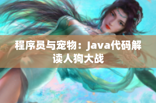 程序员与宠物：Java代码解读人狗大战