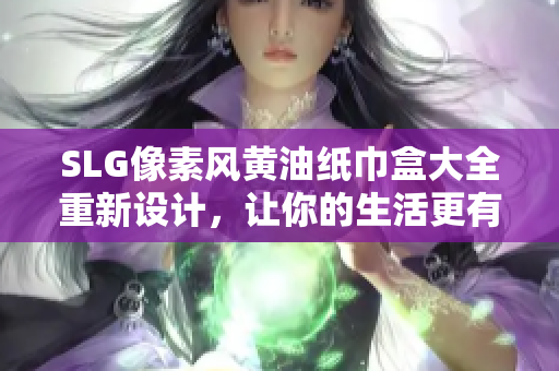 SLG像素风黄油纸巾盒大全重新设计，让你的生活更有创意