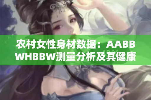 农村女性身材数据：AABBWHBBW测量分析及其健康意义