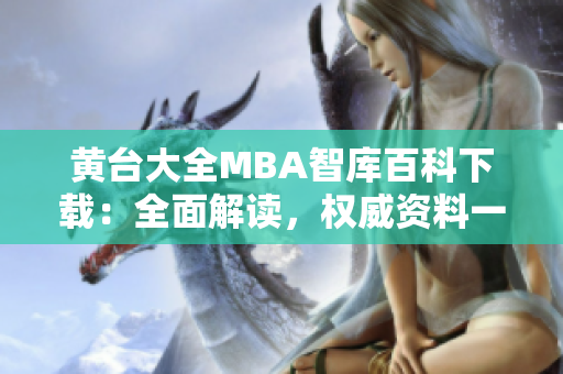 黄台大全MBA智库百科下载：全面解读，权威资料一网打尽