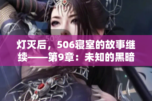 灯灭后，506寝室的故事继续——第9章：未知的黑暗