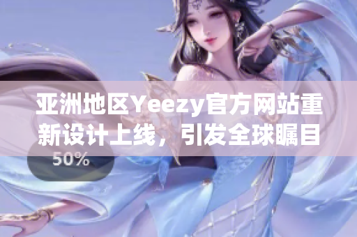 亚洲地区Yeezy官方网站重新设计上线，引发全球瞩目