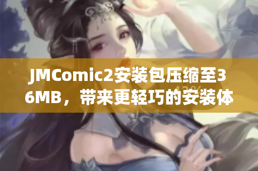 JMComic2安装包压缩至36MB，带来更轻巧的安装体验