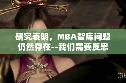 研究表明，MBA智库问题仍然存在--我们需要反思