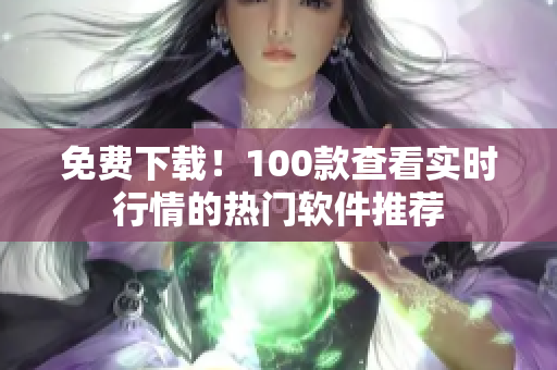 免费下载！100款查看实时行情的热门软件推荐