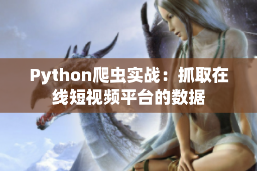 Python爬虫实战：抓取在线短视频平台的数据