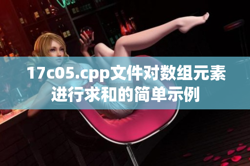 17c05.cpp文件对数组元素进行求和的简单示例