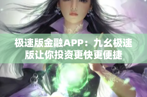 极速版金融APP：九幺极速版让你投资更快更便捷