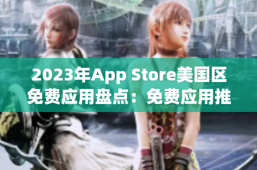 2023年App Store美国区免费应用盘点：免费应用推荐一览