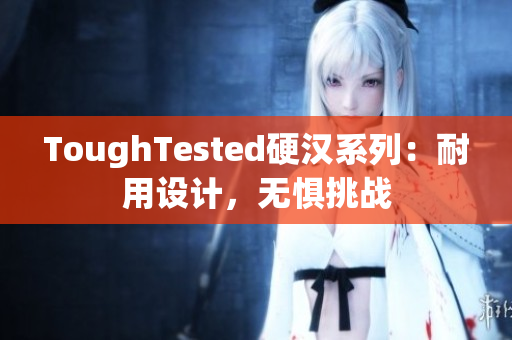 ToughTested硬汉系列：耐用设计，无惧挑战