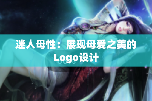 迷人母性：展现母爱之美的Logo设计