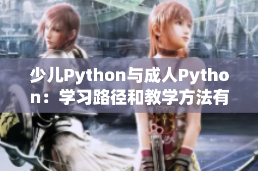 少儿Python与成人Python：学习路径和教学方法有何不同？