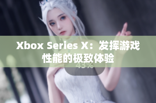 Xbox Series X：发挥游戏性能的极致体验