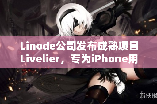 Linode公司发布成熟项目Livelier，专为iPhone用户打造