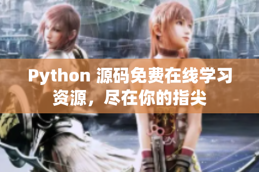 Python 源码免费在线学习资源，尽在你的指尖