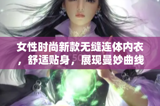 女性时尚新款无缝连体内衣，舒适贴身，展现曼妙曲线