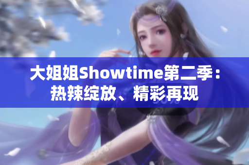 大姐姐Showtime第二季：热辣绽放、精彩再现