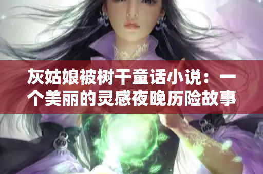 灰姑娘被树干童话小说：一个美丽的灵感夜晚历险故事