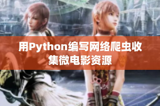 用Python编写网络爬虫收集微电影资源