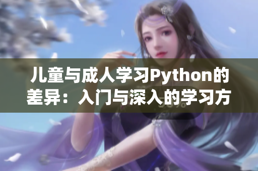 儿童与成人学习Python的差异：入门与深入的学习方式对比