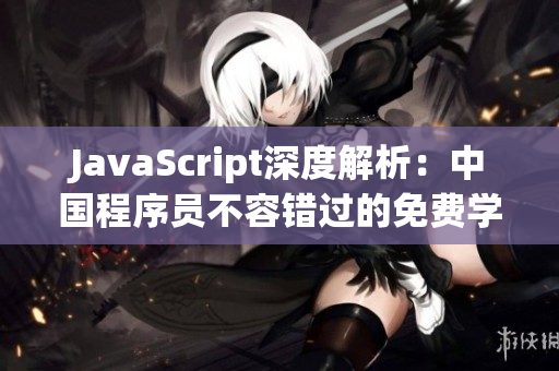 JavaScript深度解析：中国程序员不容错过的免费学习资源