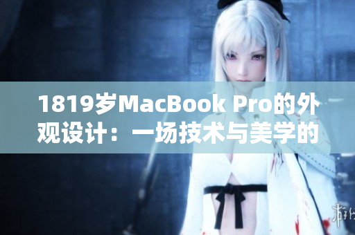 1819岁MacBook Pro的外观设计：一场技术与美学的完美融合