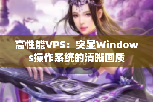 高性能VPS：突显Windows操作系统的清晰画质