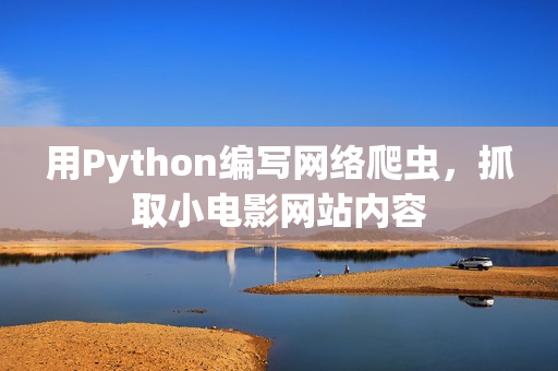 用Python编写网络爬虫，抓取小电影网站内容