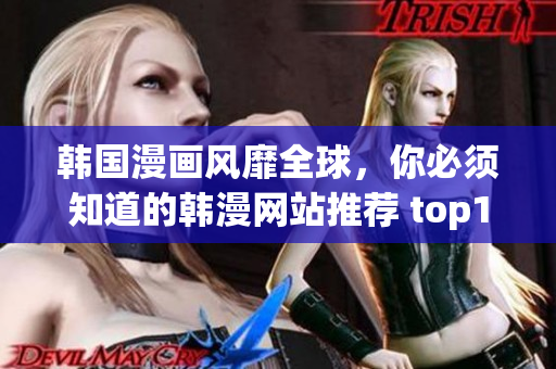 韩国漫画风靡全球，你必须知道的韩漫网站推荐 top10