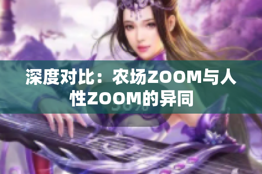 深度对比：农场ZOOM与人性ZOOM的异同