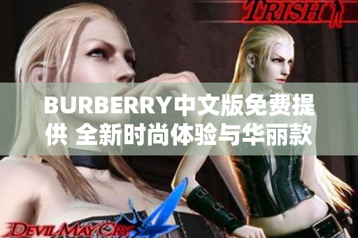 BURBERRY中文版免费提供 全新时尚体验与华丽款式