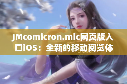 JMcomicron.mic网页版入口iOS：全新的移动阅览体验