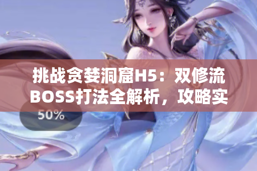 挑战贪婪洞窟H5：双修流BOSS打法全解析，攻略实用技巧分享