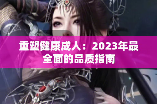 重塑健康成人：2023年最全面的品质指南