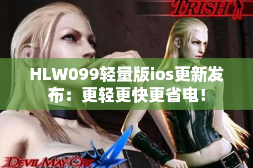 HLW099轻量版ios更新发布：更轻更快更省电！