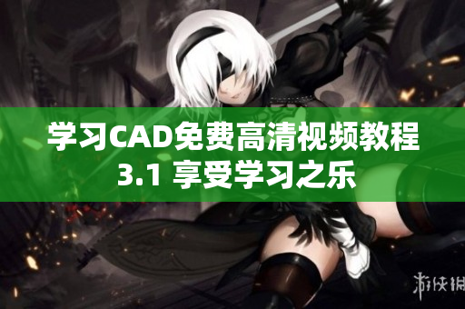 学习CAD免费高清视频教程 3.1 享受学习之乐