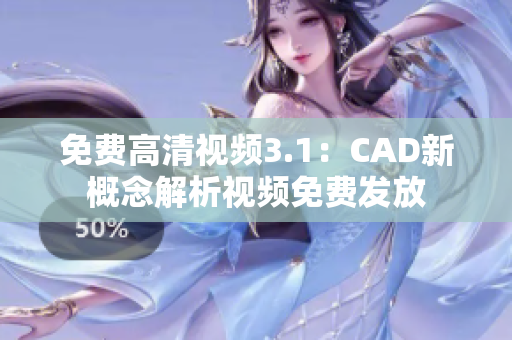 免费高清视频3.1：CAD新概念解析视频免费发放