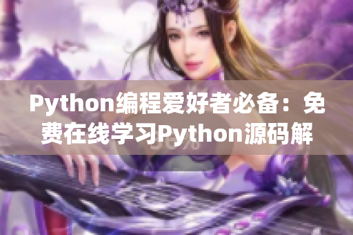 Python编程爱好者必备：免费在线学习Python源码解析