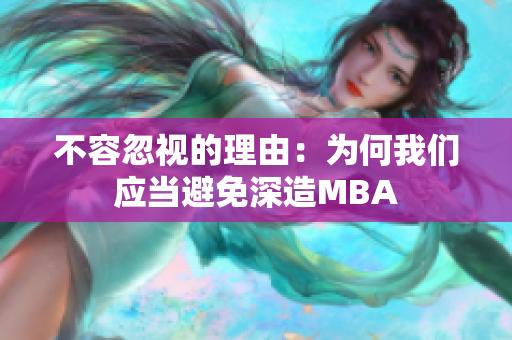 不容忽视的理由：为何我们应当避免深造MBA