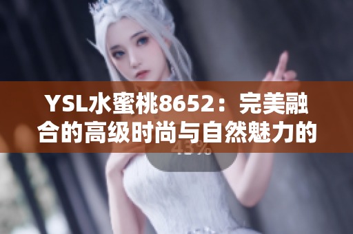 YSL水蜜桃8652：完美融合的高级时尚与自然魅力的化妆宝石