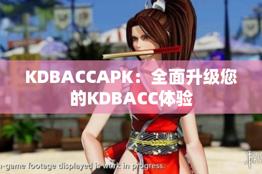 KDBACCAPK：全面升级您的KDBACC体验