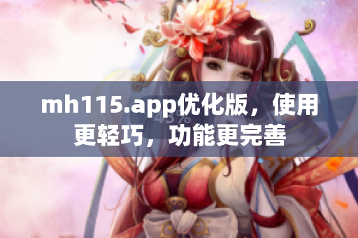 mh115.app优化版，使用更轻巧，功能更完善