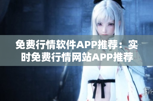 免费行情软件APP推荐：实时免费行情网站APP推荐