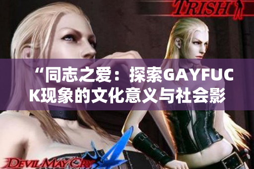 “同志之爱：探索GAYFUCK现象的文化意义与社会影响”