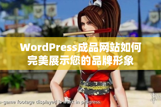 WordPress成品网站如何完美展示您的品牌形象