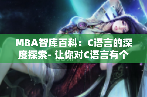 MBA智库百科：C语言的深度探索- 让你对C语言有个全新认识