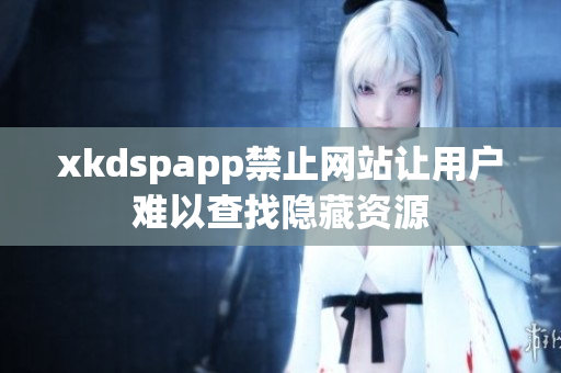 xkdspapp禁止网站让用户难以查找隐藏资源