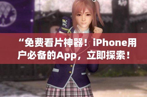 “免费看片神器！iPhone用户必备的App，立即探索！”